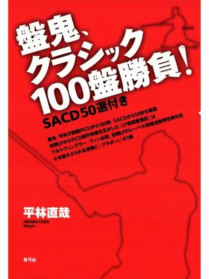 cover image of 盤鬼、クラシック100盤勝負!　SACD50選付き